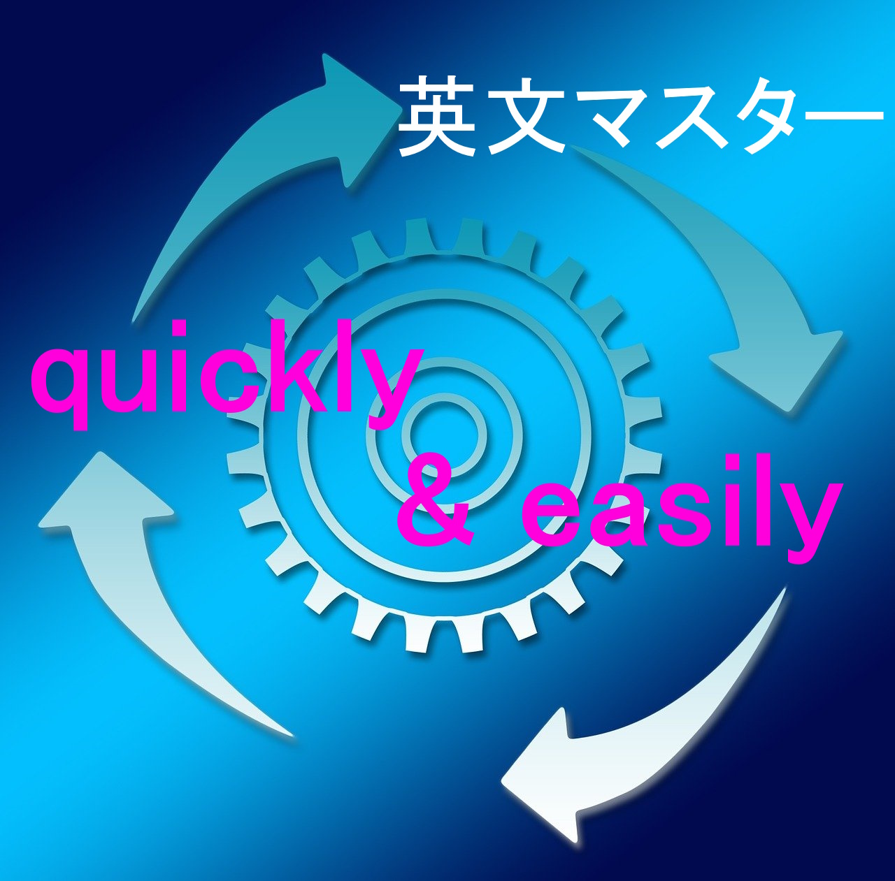 即効・楽々英文マスター
